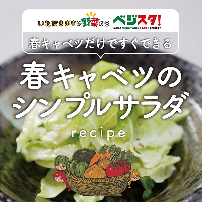 春キャベツのシンプルサラダ