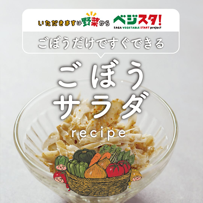 ごぼうサラダ