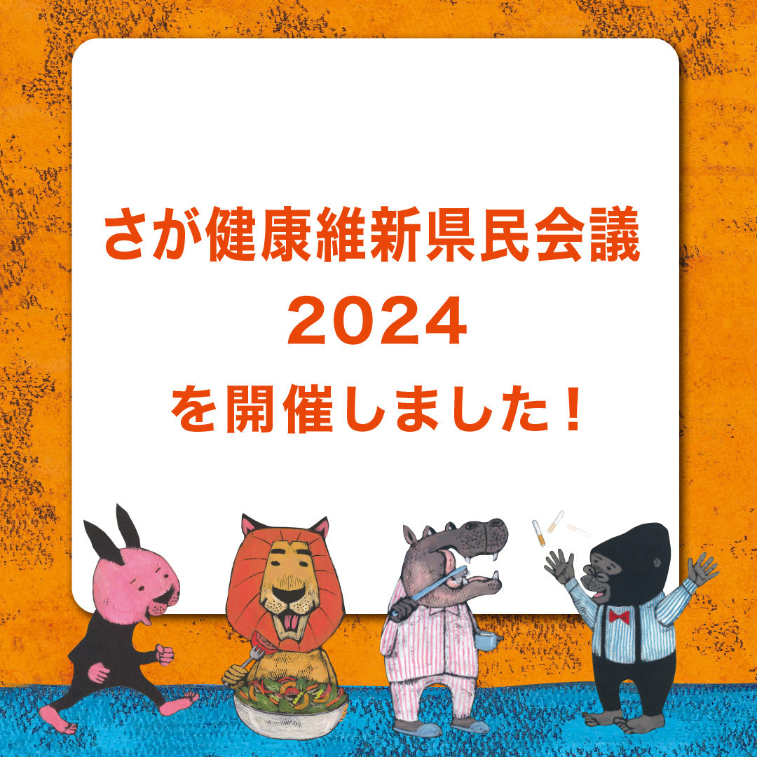 「さが健康維新県民会議2024」を開催しました